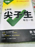 2026版萬(wàn)唯中考尖子生每日一題 七年級數學(xué)（通用版） 曬單實(shí)拍圖