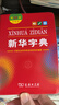 新華字典第12版雙色本+學(xué)習卡 商務(wù)印書(shū)館中小學(xué)生教材教輔閱讀理解寫(xiě)作 可搭新版2025古代漢語(yǔ)詞典3版現代漢語(yǔ)詞典7版牛津高階10版初階5版中階6版古漢語(yǔ)常用字字典6版牛津袖珍小詞典 曬單實(shí)拍圖