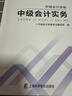 中級自編教材-25中級會(huì )計資格·中級會(huì )計實(shí)務(wù) 曬單實(shí)拍圖