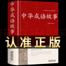 【正版】 中華成語(yǔ)故事大全 鎖線(xiàn)精裝 國學(xué)經(jīng)典必讀正版 中華傳統文化古典名著(zhù) 青少年初中生小學(xué)生課外閱讀典藏版中國精選課外書(shū)三四五六七八年級對聯(lián)諺語(yǔ)歇后語(yǔ)名言警句精粹 【單本】中華成語(yǔ)故事 曬單實(shí)拍圖