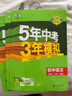 曲一線(xiàn) 53初中語(yǔ)文 七年級上冊 人教版 2025秋初中同步練習  5年中考3年模擬五三 曬單實(shí)拍圖