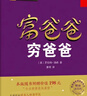 富爸爸窮爸爸 原版財商教育系列 羅伯特清崎 現金流經(jīng)濟投資財務(wù)個(gè)人理財正版書(shū)籍 鳳凰新華書(shū)店旗艦店 曬單實(shí)拍圖