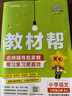【新版上市】2025秋小學(xué)教材幫一二三四五六年級上冊下冊語文數(shù)學(xué)英語人教蘇教北師版同步教材全解解讀預(yù)習(xí)講解全解課堂筆記學(xué)霸天星教育 語文【人教版】 六年級上冊【2025秋】 曬單實拍圖