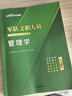 公共+科目任選】中公教育2026軍隊文職人員考試用書(shū)管理學(xué)部隊文職技能崗考教材真題題庫刷題公共科目專(zhuān)業(yè)科目可選 數學(xué)3化學(xué)教育學(xué)會(huì )計新聞法學(xué)英語(yǔ)臨床醫學(xué)護理等 【管理學(xué)】+【公共科目】7本套 新大綱版 曬單實(shí)拍圖