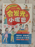 會(huì )發(fā)光的小嘴巴 讓孩子贏(yíng)在好口才高情商表達 全兩冊 曬單實(shí)拍圖