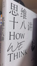 思維十八講（深刻認識人類(lèi)思維本質(zhì)的經(jīng)典之作） 曬單實(shí)拍圖