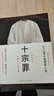 【正版速發(fā)】十宗罪原版全套未刪減7冊蜘蛛著(zhù)十宗罪123456集+前傳七冊套裝書(shū) 電視劇恐怖驚悚偵探懸疑鬼吹燈推理小說(shuō) 蜘蛛著(zhù) 十宗罪全套7冊 曬單實(shí)拍圖