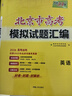 【北京專(zhuān)用】天利38套北京新高考模擬試題匯編高中復習資料高三高考復習資料模擬卷全套北京高考模擬試卷套卷全套天利38套高考模擬試卷全套 2026北京高考模擬試卷  英語(yǔ)（含真題） 曬單實(shí)拍圖