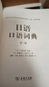 日語(yǔ)口語(yǔ)詞典 第二版 商務(wù)印書(shū)館 (日)佐藤友子,(日)奧村圭子 編 潘鈞 等 譯 新華正版書(shū)籍包郵 圖書(shū) 曬單實(shí)拍圖
