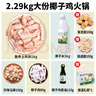 滿(mǎn)家樂(lè )正宗椰子雞火鍋全套餐火鍋雞湯 農家散養120天走地雞火鍋 椰子雞2.29kg（3-4人份） 曬單實(shí)拍圖