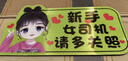 實(shí)習車(chē)貼新手上路女司機磁貼磁吸汽車(chē)貼紙裝飾創(chuàng  )意搞笑磁性貼標志 比耶女孩 新手上路多關(guān)照 【磁吸款反光貼】適合鐵質(zhì)車(chē)身 曬單實(shí)拍圖