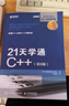 21天學(xué)通C++ 第8版(異步圖書(shū)出品） 曬單實(shí)拍圖