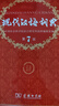 【現貨+京東快遞配送】現代漢語(yǔ)詞典第7版+古代漢語(yǔ)詞典第三版第3版 商務(wù)印書(shū)館王力古漢語(yǔ)常用字字典現代漢語(yǔ)字典新華詞典最新版2025第七版第二版升級版非第9版6版 中小學(xué)生工具書(shū)初中高中通用 現代漢語(yǔ) 曬單實(shí)拍圖