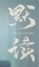 默讀新版全集（禮盒版） 曬單實拍圖