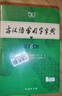 古漢語(yǔ)常用字字典（第6版）商務(wù)印書(shū)館王力古漢語(yǔ)字典詞典學(xué)生教材教輔小學(xué)可搭最新版2025古代漢語(yǔ)詞典3版新華字典12版現代漢語(yǔ)詞典7版牛津高階英漢雙解詞典10版初階中階 曬單實(shí)拍圖
