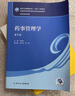 藥事管理學(xué)（第7版/本科藥學(xué)/配增值） 人民衛生出版社 曬單實(shí)拍圖