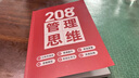 208個(gè)管理思維-企業(yè)管理|團(tuán)隊(duì)管理|自我提升工作方法論|實(shí)戰(zhàn)應(yīng)用 208個(gè)管理思維 曬單實(shí)拍圖