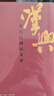 秦崩 楚亡 漢興 平裝16開(kāi) 套裝全3冊 李開(kāi)元作品 三聯(lián)書(shū)店出版 秦漢之際百年歷史完整敘述 曬單實(shí)拍圖