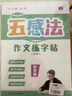 【全網(wǎng)低價(jià)】六品堂 五感法作文練字帖小學(xué)生字帖練字專用三年級四年級五六年級每日一練楷書鋼筆硬筆書法練字本作文素材 曬單實(shí)拍圖