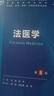 【包郵】外科學(xué) 婦產(chǎn)科學(xué) 內科學(xué) 生理學(xué) 兒科學(xué)第十版鐘南山院士主審 人民衛生出版社 人衛第十版教材 十四五規劃臨床西醫綜合醫學(xué)本科教材用書(shū)藍色生死戀全套 法醫學(xué)【第8版】 曬單實(shí)拍圖