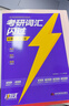【官方旗艦店】2026考研詞匯閃過(guò)英語(yǔ)一英語(yǔ)二通用單詞書(shū)默寫(xiě)本語(yǔ)法寫(xiě)作36法則長(cháng)難句亂序版線(xiàn)裝可平鋪可搭配考研真相使用2026閱讀狂歡節 【旗艦版】26/27 考研詞匯閃過(guò)（可平鋪） 曬單實(shí)拍圖