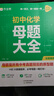 作業(yè)幫2025新版初中母題大全數學(xué)物理化學(xué)中考真題題型大全提分大師必刷題歸納總結知識盤(pán)點(diǎn)七八九年級通用 初中母題 【9冊】母題大全（數學(xué)+物理+化學(xué)） 曬單實(shí)拍圖