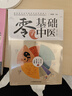 零基礎(chǔ)學(xué)中醫(yī)(第二版）漢竹（南京） 曬單實(shí)拍圖