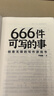 正版現貨 666件可寫(xiě)的小事本子 青少年版學(xué)生語(yǔ)文作文寫(xiě)作練習冊日記筆記手賬文藝創(chuàng  )意練習小說(shuō)構思靈感文學(xué)寫(xiě)作表達書(shū)籍 666件可寫(xiě)的事 666件可寫(xiě)的事（專(zhuān)享價(jià)） 曬單實(shí)拍圖