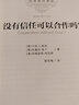 沒(méi)有信任可以合作嗎？ 曬單實(shí)拍圖