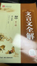 【學(xué)科自選】新教材 中學(xué)教材全解七年級上冊語(yǔ)文數學(xué)英語(yǔ)生物地理歷史政治全學(xué)科版本可選配套七年級上冊教材解讀解析書(shū) 薛金星 初中文言文全解【人教版】 曬單實(shí)拍圖