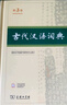 古代漢語(yǔ)詞典第3版新版商務(wù)印書(shū)館可搭配新華字典現(xiàn)代漢語(yǔ)詞典成語(yǔ)詞典 曬單實(shí)拍圖
