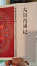 大唐西域記 曬單實(shí)拍圖