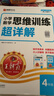 2025秋新版王朝霞數學(xué)思維訓練超詳解四年級上下冊小學(xué)奧數舉一反三數學(xué)思維培養應用題專(zhuān)項強化訓練思維邏輯啟蒙訓練 曬單實(shí)拍圖