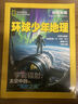 環(huán)球少年地理科學(xué)發(fā)現雜志 2026年1月起訂閱  1年共12期 建立科學(xué)邏輯 專(zhuān)注生命物理地球科學(xué)  提升科學(xué)素養的科普期刊書(shū)籍  雜志鋪 曬單實(shí)拍圖