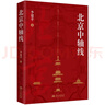 北京中軸線(xiàn)(一城聚一線(xiàn)，一線(xiàn)統一城！一本書(shū)讀懂“北京中軸線(xiàn)”) 曬單實(shí)拍圖
