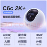 螢石C6c 2K+星光增強(qiáng)版 400萬(wàn)極清 室內(nèi)智能無(wú)線監(jiān)控器家用攝像頭雙向通話 手機(jī)遠(yuǎn)程 嬰兒看護(hù)器 曬單實(shí)拍圖