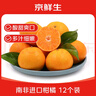 京鮮生 南非進(jìn)口柑橘軟皮柑12粒裝 單果約100-130g 柑橘桔子 新鮮水果 曬單實(shí)拍圖
