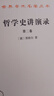 哲學(xué)史講演錄(二)(漢譯名著本) 曬單實(shí)拍圖