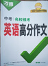 【2026新版】萬(wàn)唯中考英語(yǔ)滿(mǎn)分作文初中新概念英語(yǔ)閱讀作文示范大全七八九年級上下冊范文精選 曬單實(shí)拍圖