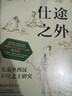 仕途之外 先秦至西漢不仕之士研究 白品鍵 著 華章大歷史 一部探究士人與權(quán)力互動(dòng)的政治史中國歷史 曬單實(shí)拍圖