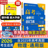 【科目自選】高考必刷題2026新教材版 全國(guó)版合訂本高考真題數(shù)學(xué)物理化學(xué)生物語(yǔ)文英語(yǔ)地理歷史政治高考復(fù)習(xí)資料高三復(fù)習(xí)資料2026新高考 【通用版】高考必刷題 物理 合訂本（2026） 曬單實(shí)拍圖