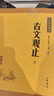 古文觀(guān)止（全2冊） 中華書(shū)局中華經(jīng)典藏書(shū)叢書(shū) 曬單實(shí)拍圖