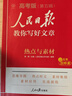 [官方正版帶封套] 套裝3冊(cè) 2025高中版人民日?qǐng)?bào)教你寫好文章：技法與指導(dǎo)+熱點(diǎn)與素材+金句與使用 高中生作文素材優(yōu)美句子積累例文范文美文賞析高考高分滿分作文寫作方法指導(dǎo) 人民日?qǐng)?bào) 曬單實(shí)拍圖