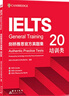 新東方IELTS劍橋雅思真題培訓(xùn)類雅思G類官方真題集4-20IELTS 雅思命題方出品新東方引進 【新版現(xiàn)貨】劍橋20真題 培訓(xùn)類 曬單實拍圖