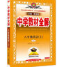 初中教材全解 八年級上 初二英語人教版 2025秋 薛金星 同步課本 教材解讀 掃碼課堂 曬單實(shí)拍圖