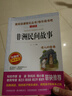 非洲民間故事/快樂(lè )讀書(shū)吧五年級上冊 愛(ài)閱讀兒童文學(xué)名著(zhù)無(wú)障礙閱讀 老人的智慧 曬單實(shí)拍圖