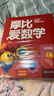 【新華書(shū)店】學(xué)而思摩比愛(ài)數(shù)學(xué)愛(ài)語(yǔ)文愛(ài)古詩(shī)愛(ài)拼音愛(ài)計(jì)算 幼小銜接數(shù)學(xué)思維啟蒙書(shū) 學(xué)前訓(xùn)練 【新版】摩比愛(ài)數(shù)學(xué) 探索篇 曬單實(shí)拍圖