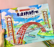 小小橋梁建筑師科學繪本·來建拱橋吧 中國原創(chuàng)橋梁科學繪本（精裝） 曬單實拍圖