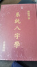 正版 系統八字學(xué) 楊維杰 志遠 曬單實(shí)拍圖