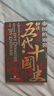 帝國的崩裂：細說(shuō)五代十國史（全二冊）（樊登讀書(shū)推薦！在亂世中讀懂古代中國，從分合中汲取歷史教訓！一部逐鹿天下的史詩(shī)，一離亂之世的悲歌?。?曬單實(shí)拍圖